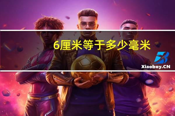6厘米等于多少毫米