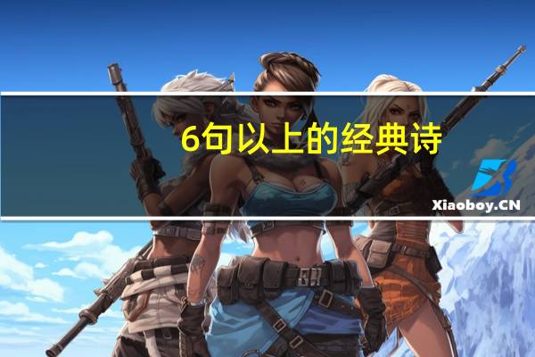 6句以上的经典诗