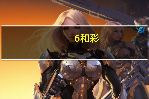 6和彩--最佳选择--GM版v49.92.87