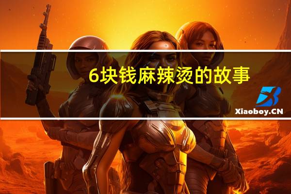 6块钱麻辣烫的故事（六元麻辣烫的故事）