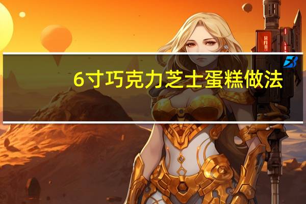6寸巧克力芝士蛋糕做法