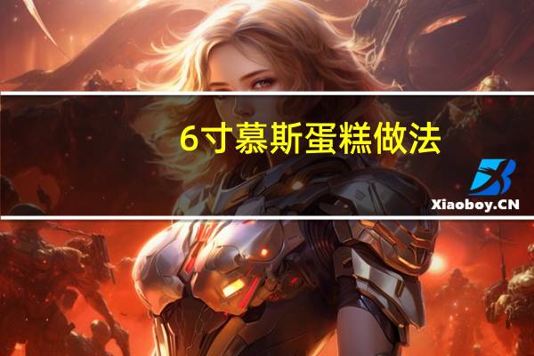 6寸慕斯蛋糕做法