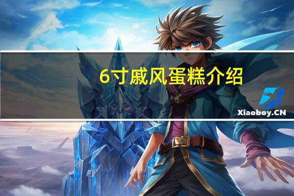 6寸戚风蛋糕介绍