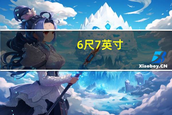 6尺7英寸（6尺7）