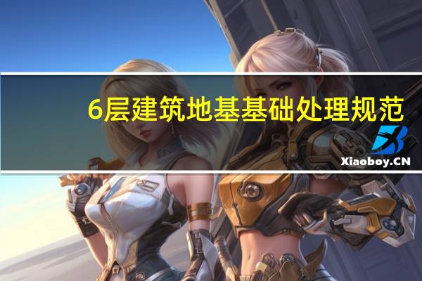 6层建筑地基基础处理规范