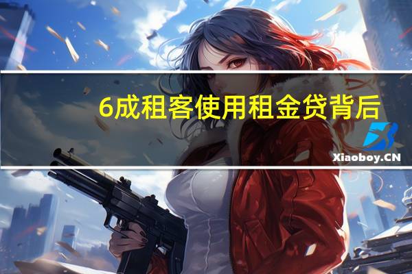 6成租客使用租金贷背后：青客公寓或涉嫌隐瞒贷款事实