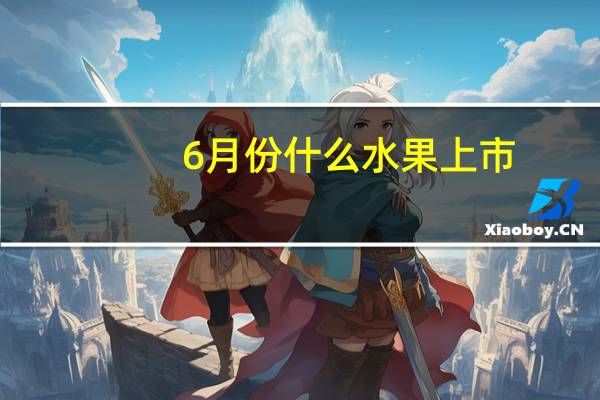 6月份什么水果上市