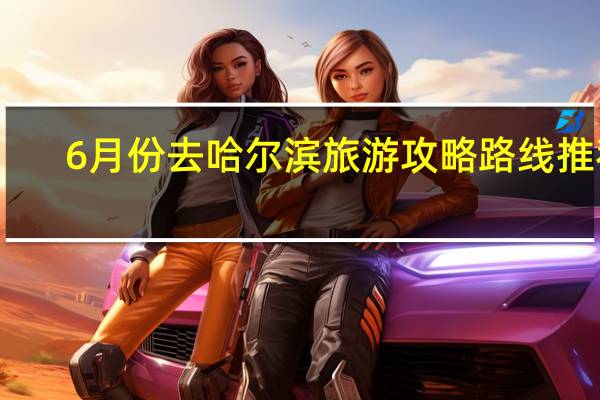 6月份去哈尔滨旅游攻略路线推荐