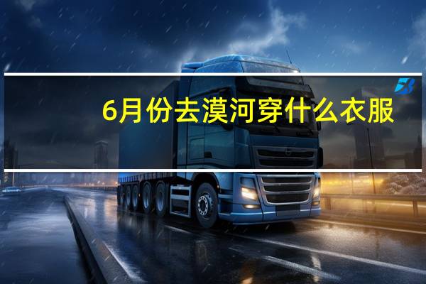 6月份去漠河穿什么衣服