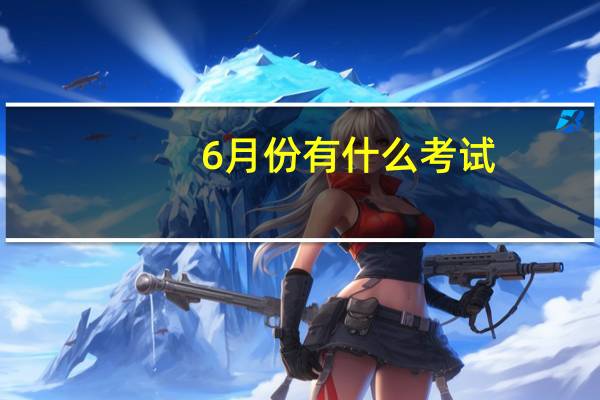 6月份有什么考试