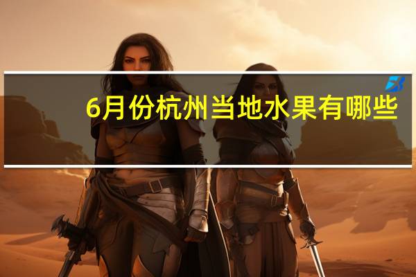 6月份杭州当地水果有哪些