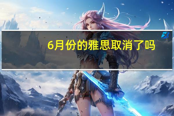 6月份的雅思取消了吗