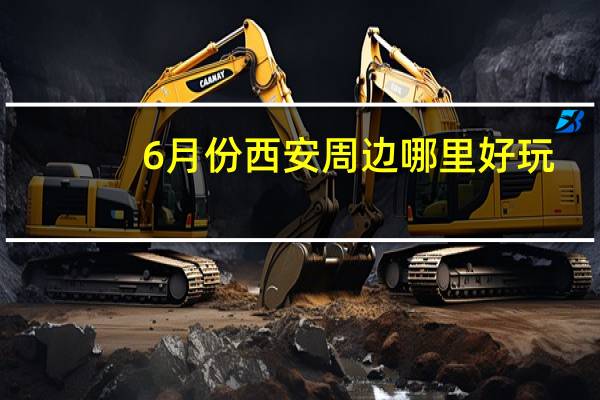 6月份西安周边哪里好玩