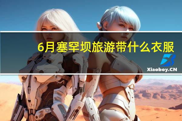 6月塞罕坝旅游带什么衣服