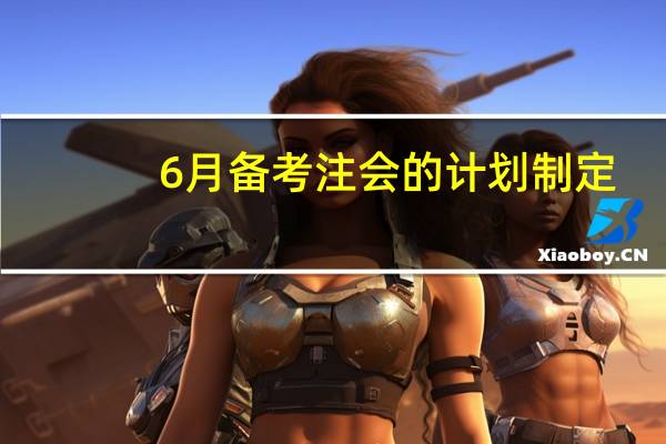 6月备考注会的计划制定
