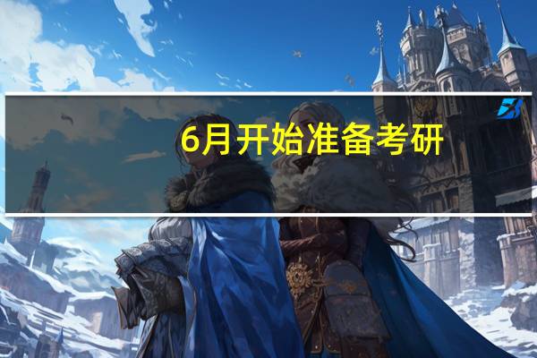 6月开始准备考研