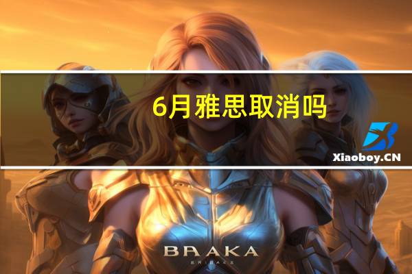 6月雅思取消吗