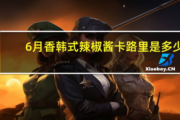 6月香 韩式辣椒酱卡路里是多少