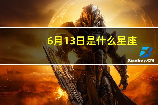 6月13日是什么星座(6月12日是什么星座)