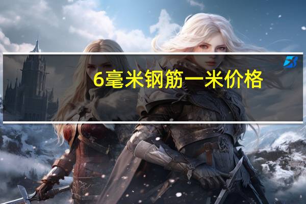 6毫米钢筋一米价格