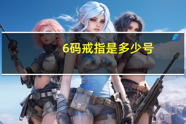 6码戒指是多少号