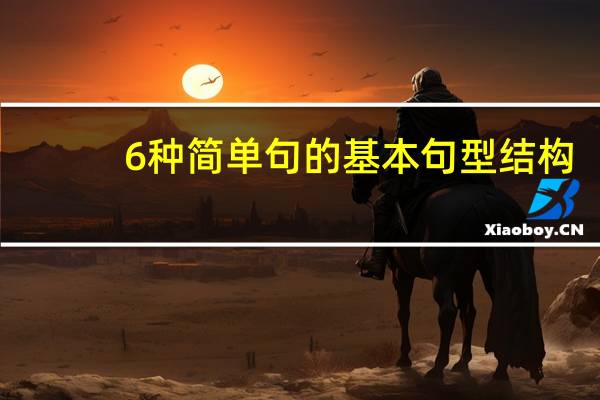 6种简单句的基本句型结构