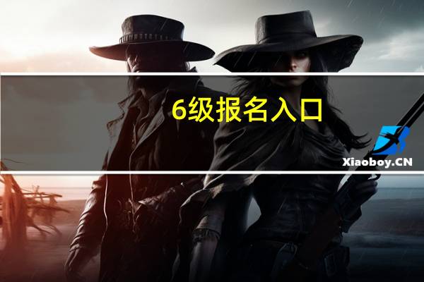6级报名入口（6级报名）