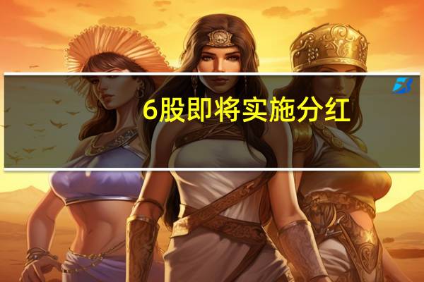 6股即将实施分红，鲁西化工派现最大方