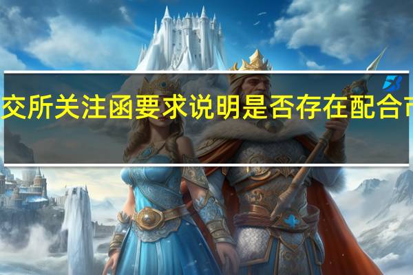 6连板皇庭国际收到深交所关注函 要求说明是否存在配合市场炒作、“蹭热点”等行为