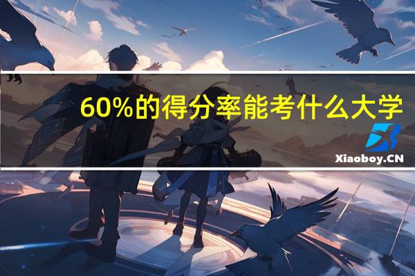 60%的得分率能考什么大学