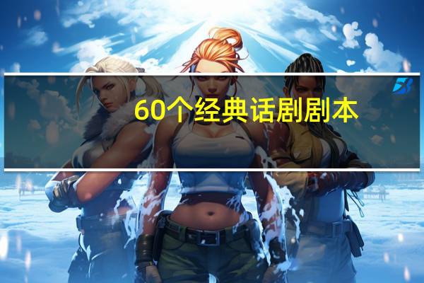 60个经典话剧剧本