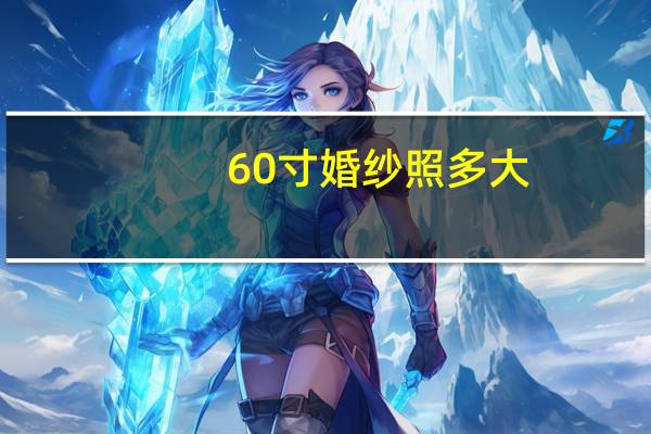 60寸婚纱照多大