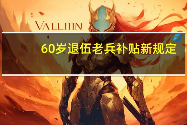 60岁退伍老兵补贴新规定