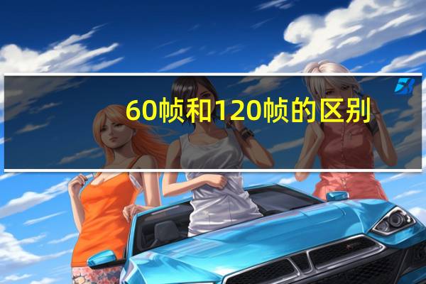 60帧和120帧的区别