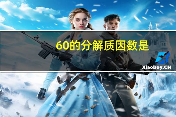 60的分解质因数是