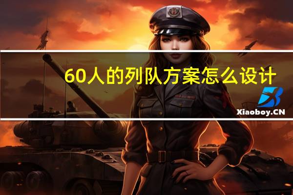 60人的列队方案怎么设计