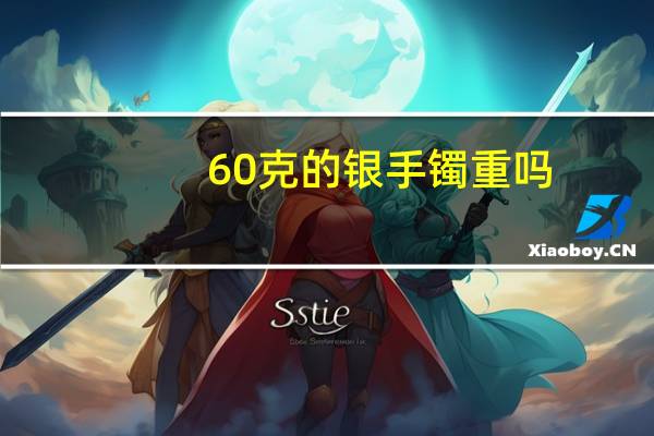 60克的银手镯重吗