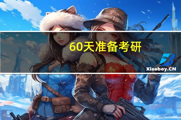 60天准备考研