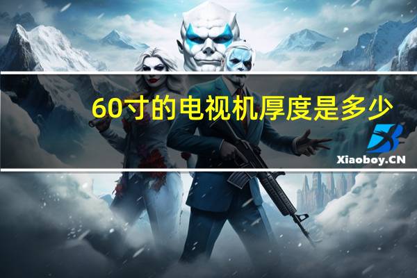 60寸的电视机厚度是多少