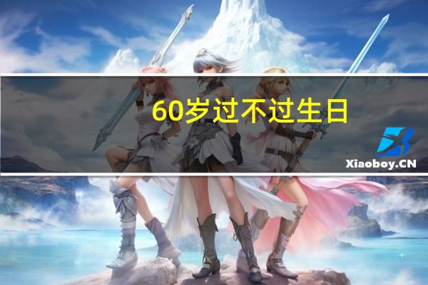 60岁过不过生日