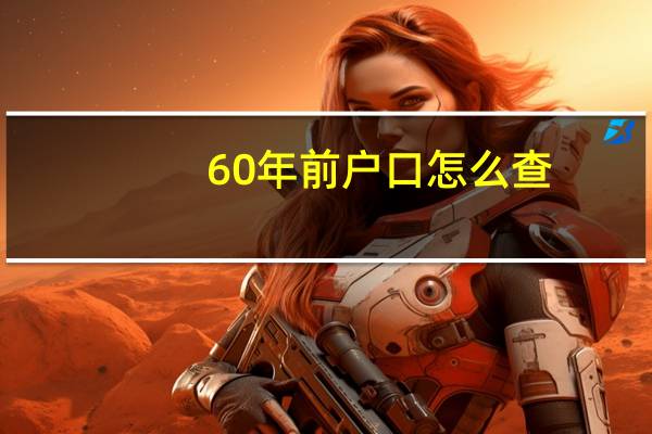 60年前户口怎么查