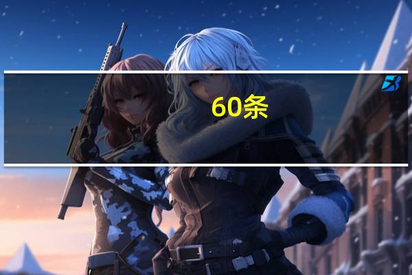 60条（69条建言与忠告简介）