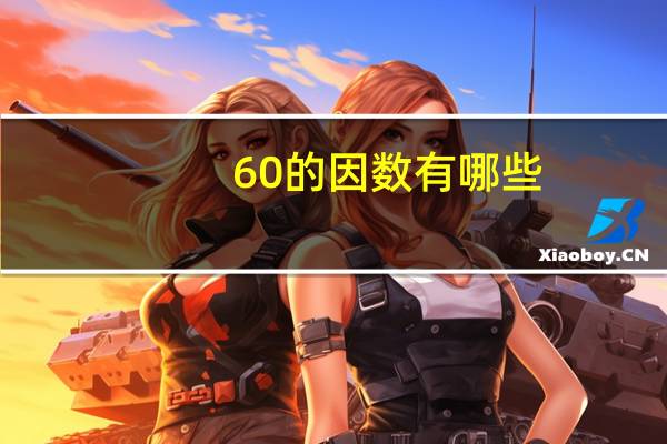60的因数有哪些