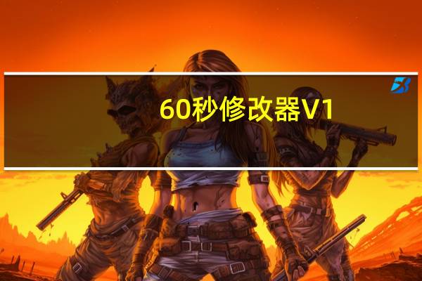 60秒修改器 V1.0 绿色免费版（60秒修改器 V1.0 绿色免费版功能简介）