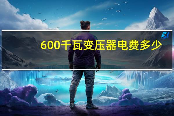 600千瓦变压器电费多少
