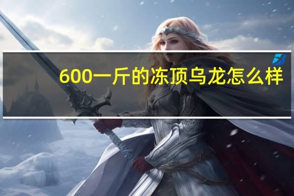 600一斤的冻顶乌龙怎么样
