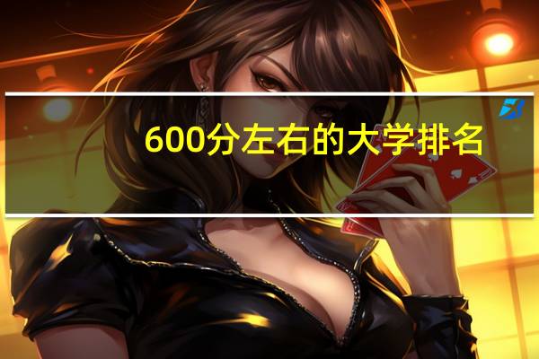 600分左右的大学排名