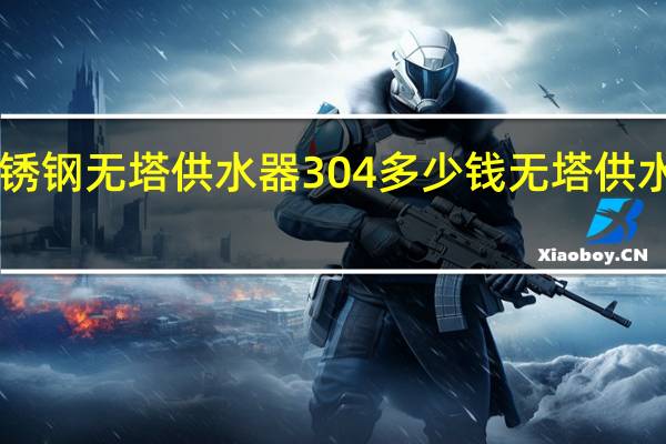 600升不锈钢无塔供水器304多少钱 无塔供水压力罐多少钱