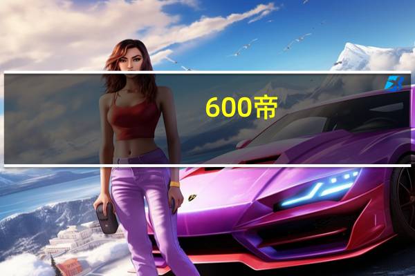 600帝（600帝）