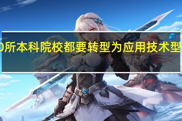 600所本科院校都要转型为应用技术型本科大学，那今后专升本或者新建的新本科院校只能是应用型本科学校